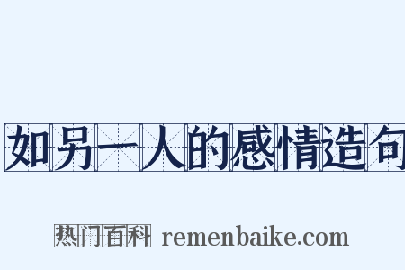 如另一人的感情造句是什么意思的图片